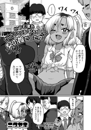 [ギャルぬき！]いつも僕をからかってくるギャルが男の娘だった件