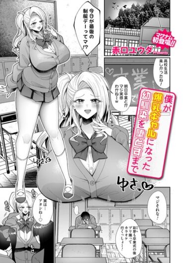 [ギャルぬき！]僕が爆乳ギャルになった幼馴染を堕とすまで