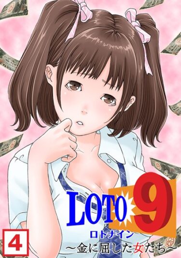 [ギャルぬき！]ロト9〜金に屈した女たち〜 （4）