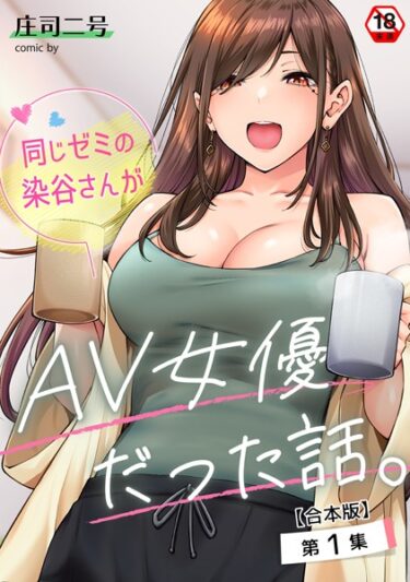 [ギャルぬき！]同じゼミの染谷さんがAV女優だった話。【合本版】