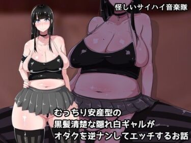 [ギャルぬき！]むっちり安産型の黒髪清楚な隠れ白ギャルがオタクを逆ナンしてエッチするお話