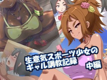 [ギャルぬき！]生意気スポーツ少女のギャル調教記録-中編