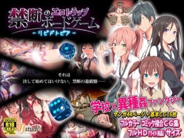 [ギャルぬき！]禁断のエロトラップボードゲーム – リビドトピア –