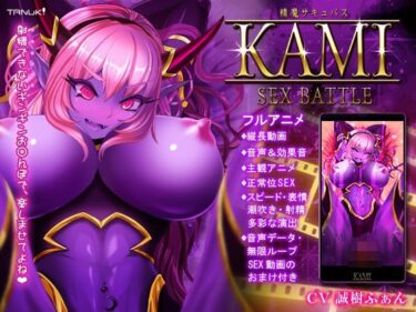 [ギャルぬき！]精魔サキュバスKAMI 〜SEX BATTLE〜