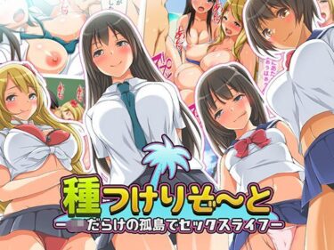 [ギャルぬき！]種つけリゾート -●●だらけの孤島でセックスライフー