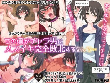 [ギャルぬき！]この僕がチャラ男にメスイキ完全敗北するなんて…