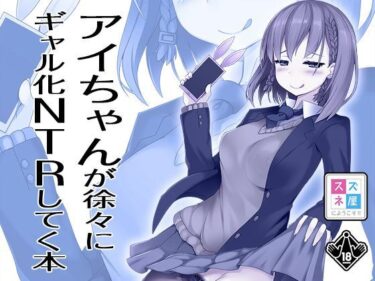 [ギャルぬき！]アイちゃんが徐々にギャル化NTRしてく本