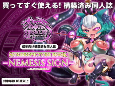 [ギャルぬき！]NEMESIS SIGN