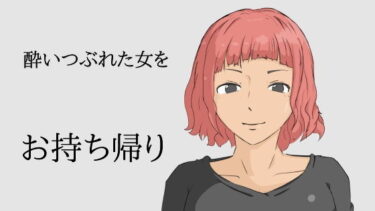 [ギャルぬき！]路上で酔いつぶれた女をお持ち帰り