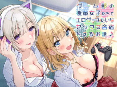 [ギャルぬき！]【KU100】ゲーム部の後輩女子たちと、エロゲーみたいなセックス合宿をするお話♪【壁紙特典付き！】