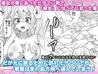 [ギャルぬき！]俺がワタシになるための美容サロン