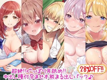 [ギャルぬき！]【28％OFF！！】超絶！！ぐっぽり耳舐め！！中出し種付孕ませ本能まる出しパック♪