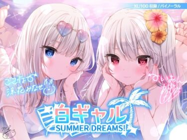 [ギャルぬき！]白ギャルSUMMER DREAMS！ ＃ハメ映え小悪魔ダブルセックス♪【KU100収録】