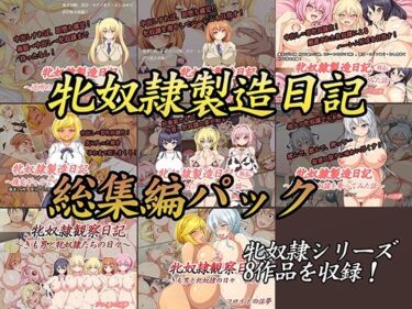 [ギャルぬき！]牝奴●製造日記総集編