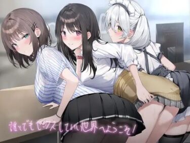 [ギャルぬき！]誰とでもセックスしていい世界へようこそ！【フォーリーサウンド】