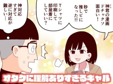 [ギャルぬき！]オタクに理解ありすぎるギャル