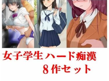 [ギャルぬき！]女子学生ハード痴●8作セット