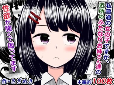 [ギャルぬき！]私普通の女の子ですが、近所のふたなりお姉さんたちの性欲が強くて困ってます