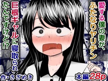 [ギャルぬき！]愛する僕の妻が、ふたなりヤリチン巨根ギャルに寝取られたんですけど！？