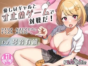 [ギャルぬき！]優しいギャルと寸止めゲームで対戦だ！