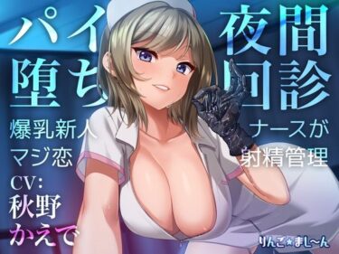 [ギャルぬき！]【Live2D騎乗位動画付き】パイ堕ち夜間回診 〜爆乳新人ナースがマジ恋★射精管理〜