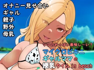 [ギャルぬき！]ママのおっぱい美味し〜い？マイクロビキニギャルママの授乳タイムin beach