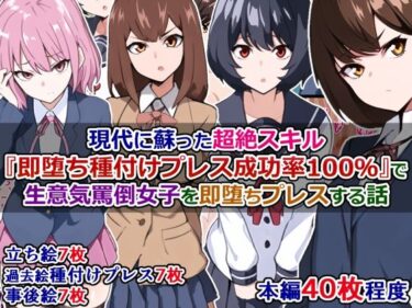 [ギャルぬき！]現代に蘇った超絶スキル『即堕ち種付けプレス成功率100％』で生意気罵倒女子を即堕ちプレスする話