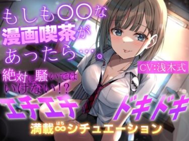 [ギャルぬき！]【1人で8キャラ】もしも○○な漫画喫茶があったら…。〜絶対に騒いではいけない！？エチエチドキドキ満載8シチュエーション〜