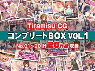 [ギャルぬき！]Tiramisu CG コンプリートBOX VOL.1 【No.01-20・20作品収録】