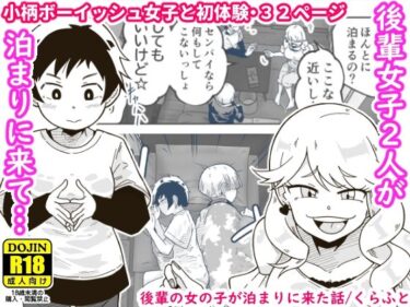 [ギャルぬき！]後輩の女の子が泊まりに来た話