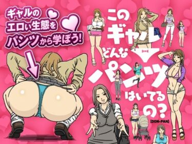 [ギャルぬき！]このギャルどんなパンツはいてるの？