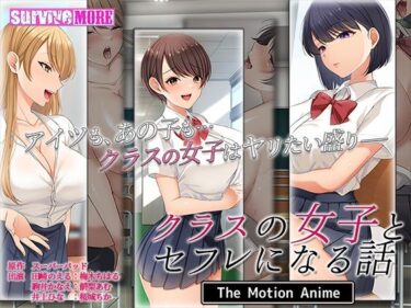 [ギャルぬき！]クラスの女子とセフレになる話 The Motion Anime