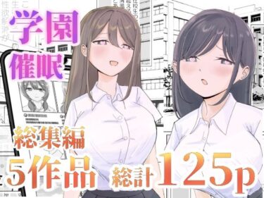 [ギャルぬき！]【総集編】とある学園の性交録