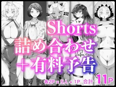 [ギャルぬき！]Shorts詰め合わせ＋有料予告【2/10 発売予定】