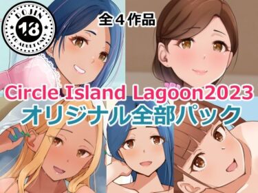 [ギャルぬき！]Circle Island Lagoon2023オリジナル全部パック