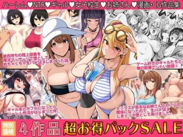 [ギャルぬき！]4作品超お買い得パックセール【第24弾】