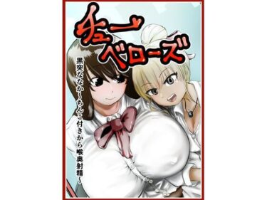 [ギャルぬき！]チューベローズ 黒突ななか〜ちんこ付きから喉奥射精〜