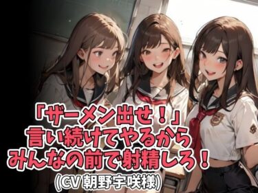 [ギャルぬき！]「ザーメン出せ！」言い続けてやるからみんなの前で射精しろ！（CV 朝野宇咲様）