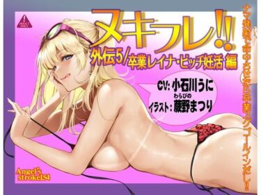 [ギャルぬき！]ヌキフレ！！外伝5/卒業レイナ・ビッチ妊活編【バイノーラル】