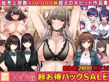 [ギャルぬき！]【全16作品】2023年旧作超お得パック！