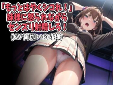 [ギャルぬき！]「もっとはやくシコれ！」妹様に怒られながらセンズリ射精しろ！（CV 御伽いのり様）