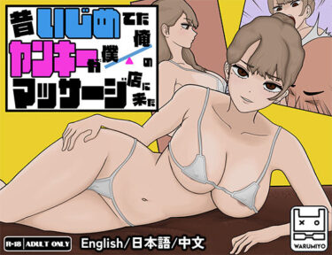 [ギャルぬき！]昔いじめてたヤンキーが僕/俺のマッサージ店に来た〜【ヤンキーマッサージ】［MASSAGE MY EX-BULLY］