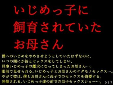 [ギャルぬき！]いじめっ子に飼育されていたお母さん