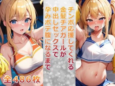 [ギャルぬき！]チンポ応援してくれる金髪チアガールが中出しセックスで孕みボテ腹になるまで