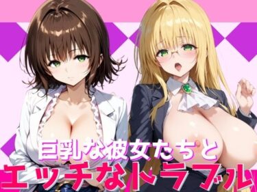 [ギャルぬき！]巨乳な彼女たちとエッチなトラブル