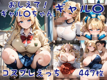 [ギャルぬき！]おしえて！ギャル〇ちゃん ギャル〇 コスプレえっち