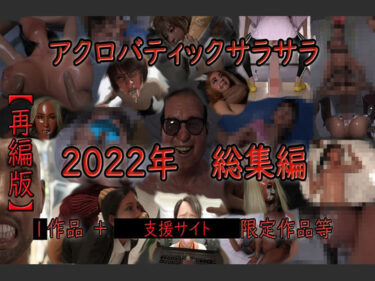 [ギャルぬき！]アクロバティックサラサラ 2022年総集編 【再編版】