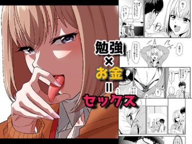 [ギャルぬき！]勉強×お金=セックス