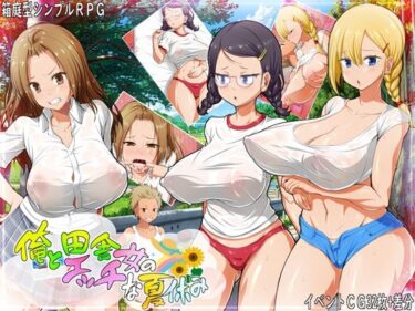 [ギャルぬき！]俺と田舎女のエッチな夏休み