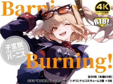 [ギャルぬき！]【バーニス×子宮脱】Barnice Burning！【おまけ付き】